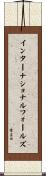 インターナショナルフォールズ Scroll