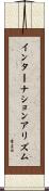 インターナションアリズム Scroll