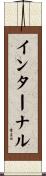 インターナル Scroll