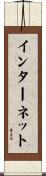 インターネット Scroll
