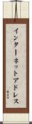 インターネットアドレス Scroll