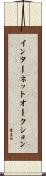 インターネットオークション Scroll