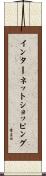 インターネットショッピング Scroll