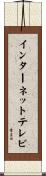 インターネットテレビ Scroll
