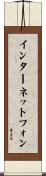 インターネットフォン Scroll