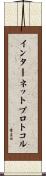インターネット・プロトコル Scroll