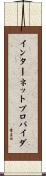 インターネット・プロバイダ Scroll
