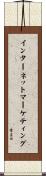 インターネットマーケティング Scroll