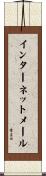 インターネットメール Scroll