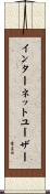 インターネット・ユーザー Scroll
