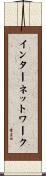 インターネットワーク Scroll