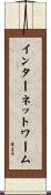 インターネットワーム Scroll