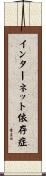 インターネット依存症 Scroll