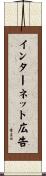 インターネット広告 Scroll