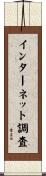 インターネット調査 Scroll