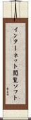 インターネット閲覧ソフト Scroll