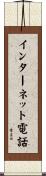 インターネット電話 Scroll