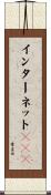 インターネットＶＰＮ Scroll