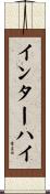 インターハイ Scroll