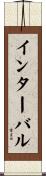 インターバル Scroll