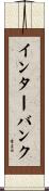 インターバンク Scroll
