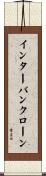 インターバンクローン Scroll