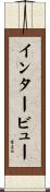 インタービュー Scroll