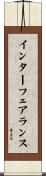 インターフェアランス Scroll