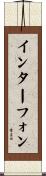 インターフォン Scroll
