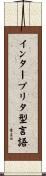 インタープリタ型言語 Scroll