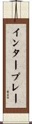 インタープレー Scroll