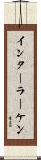 インターラーケン Scroll