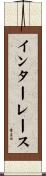 インターレース Scroll