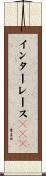 インターレースＧＩＦ Scroll