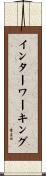 インターワーキング Scroll