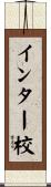 インター校 Scroll