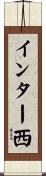 インター西 Scroll