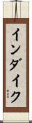 インダイク Scroll
