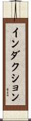 インダクション Scroll