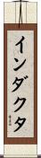 インダクタ Scroll