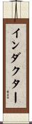 インダクター Scroll