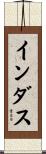 インダス Scroll