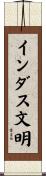 インダス文明 Scroll