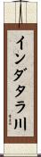 インダタラ川 Scroll