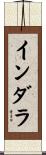 インダラ Scroll