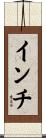インチ Scroll