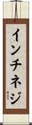 インチネジ Scroll