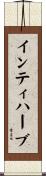 インティハーブ Scroll