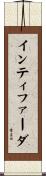 インティファーダ Scroll
