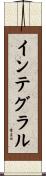 インテグラル Scroll